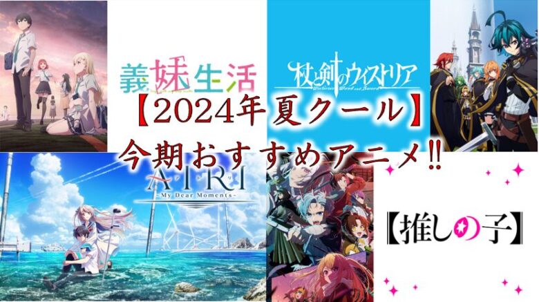 【2024年（夏クール）】今期おすすめアニメ！！