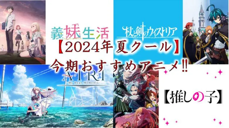 2024年（夏クール）】今期おすすめアニメをご紹介！！ | ヲタがい