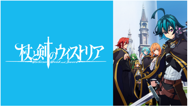 【今週のおすすめアニメ】  – 『杖と剣のウィストリア』 –