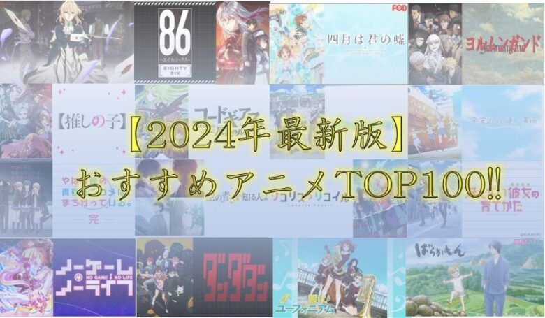 2024年　最新版 ヲタがいおススメアニメ -100選！-