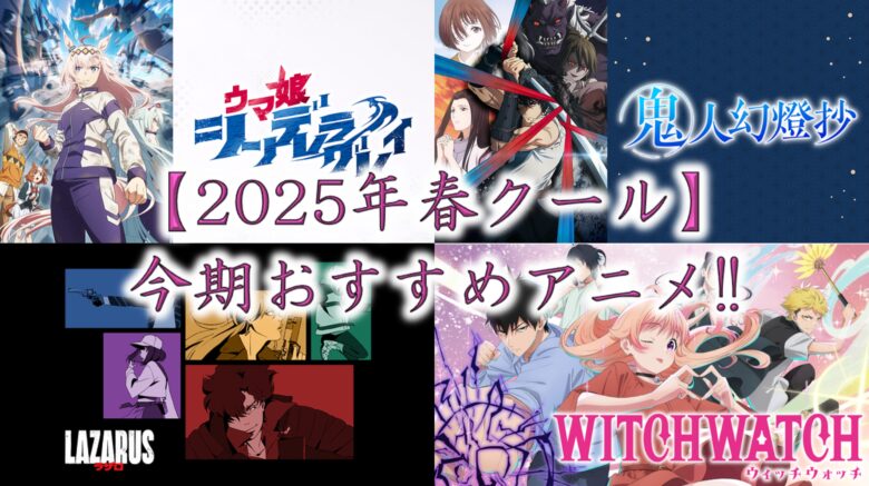 【2025年（春クール）】今期おすすめアニメ！！