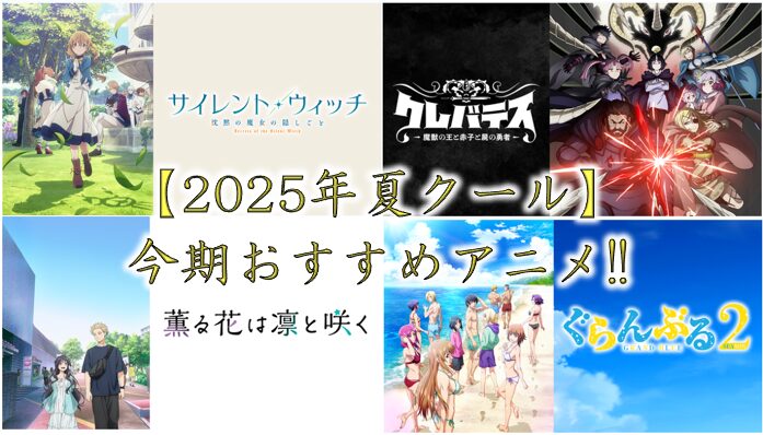 【2025年（夏クール）】今期おすすめアニメ！！
