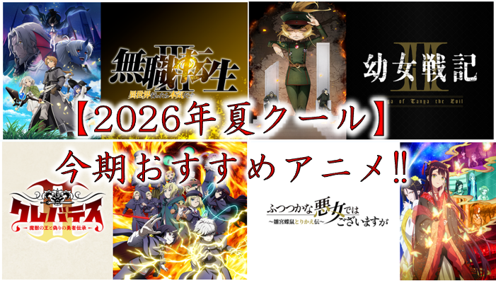 【2026年（夏クール）】今期おすすめアニメ！！